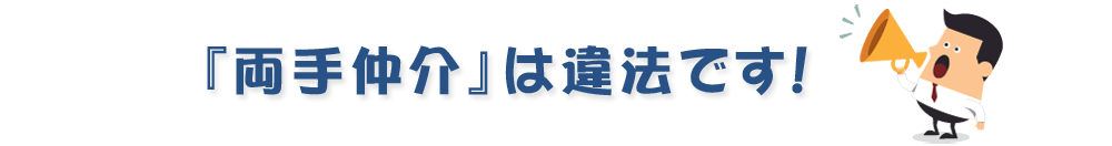 『両手仲介』は違法です！