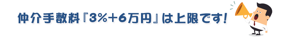 仲介手数料『3%+6万円』は上限です!