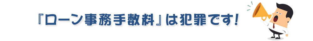 『ローン事務手数料』は犯罪です！