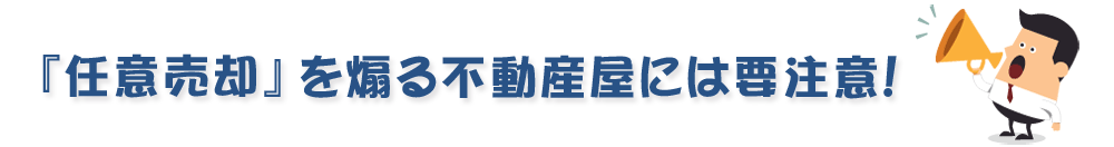 『任意売却』を煽る不動産屋には要注意！